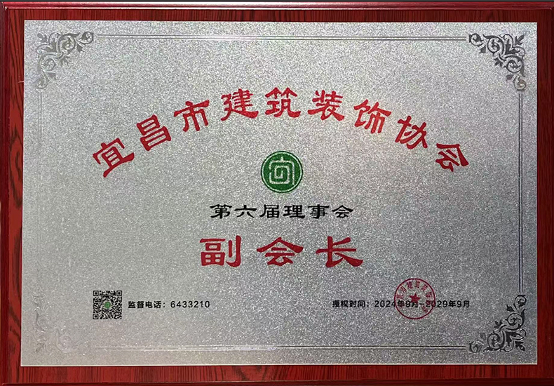 宜昌市建筑装饰协会第六届理事会副会长