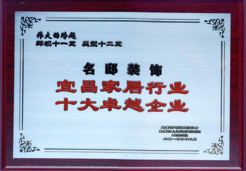 宜昌家具行业十大卓越企业